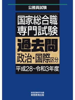 cover image of 国家総合職　専門試験　過去問　政治・国際区分（平成28～令和3年度）